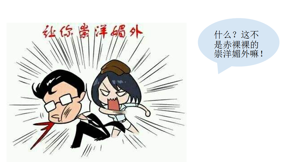 崇洋媚外pk一下见分晓