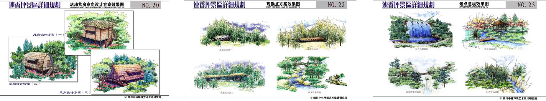 九寨沟白河金丝猴保护区建筑景观设计